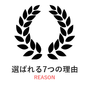 選ばれる7つの理由