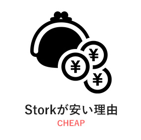 Storkが安い理由